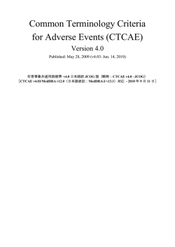 CTCAE v4.0 - 日本臨床腫瘍研究グループ（JCOG:Japan Clinical