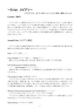 エビアン市の詳しい紹介（日本語）(PDF文書)