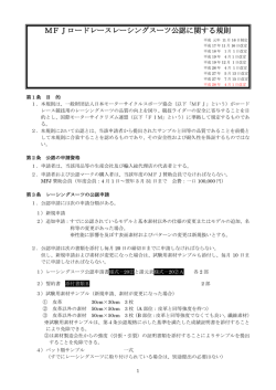 MFJロードレースレーシングスーツ公認に関する規則