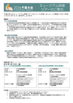 千葉大会ではミュージアム研修ツアーを2コース企画しました。この機会に