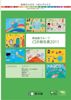 CSR報告書2011