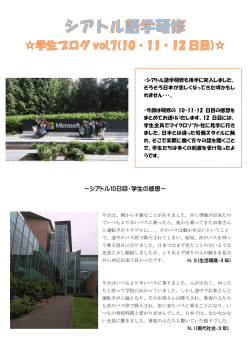 ～シアトル10日目・学生の感想～