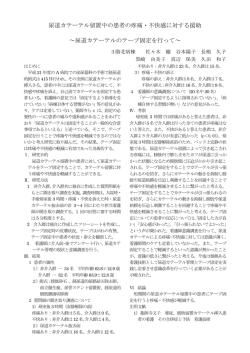 尿道カテーテル留置中の患者の疼痛・不快感に対する援助 ～尿道