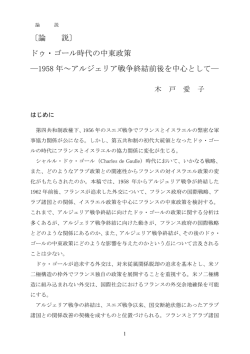 〔論 説〕 ドゥ・ゴール時代の中東政策 ―1958 年～アルジェリア戦争終結