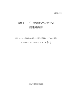 気象レーダー観測処理システム[PDF:334KB]