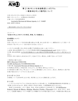 第 21 回メキシコ日本語教育シンポジウム 一般参加(メキシコ国内)について
