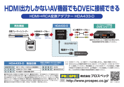 HDMI出力しかないAV機器でもDVEに接続できる