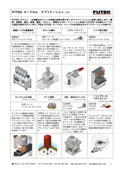 FUTEK ロードセル アプリケーション
