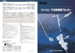 ファイコン TCB 気管支ブロッカー