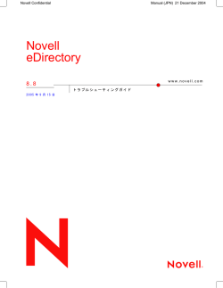 Novell eDirectory 8.8 トラブルシューティングガイド