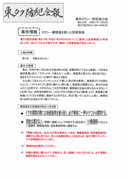第222号「タクシー乗務員を狙った詐欺事案」