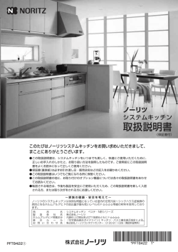NORITZ キッチン標準仕様取扱説明書