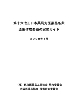 第十六改正日本薬局方医薬品各条 原案作成要領の