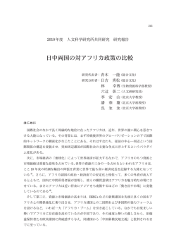 日中両国の対アフリカ政策の比較