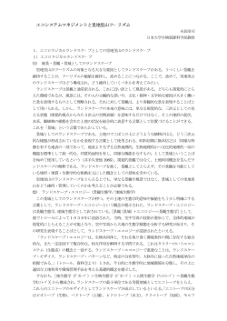 エコシステムマネジメントと里地里山ツ−リズム