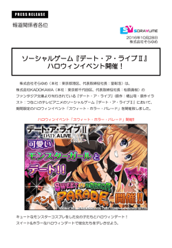 『デート・ア・ライブⅡ』 ハロウィンイベント開催！