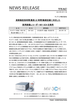 高解像度長時間(最長 22 時間)動画記録に対応した 医用画像レコーダー
