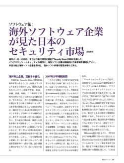 海外ソフトウェア企業 が見た日本の セキュリティ市場髙橋