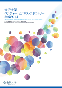 平成26年度VBL事業紹介 - 金沢大学 先端科学・イノベーション推進機構