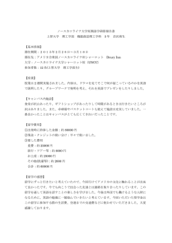 ノースカロライナ大学短期語学研修報告書 上智