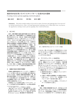 統計的手法を用いたテクスチャパターン生成手法の提案