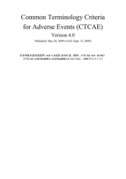 CTCAE - 日本臨床腫瘍研究グループ（JCOG:Japan Clinical Oncology