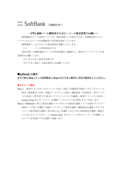 ご利用の方へ ～PTA 連絡メール網使用のために～メール設定変更の