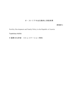 オ−ストリアの出生動向と家族政策 Toshihiko HARA ＊国際文化学部