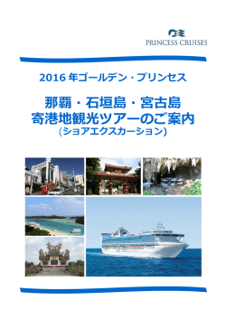 那覇・石垣島・宮古島 - プリンセス・クルーズ