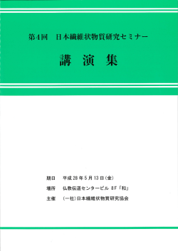 第4回日本繊維状物質研究セミナー講演集販売のご案内