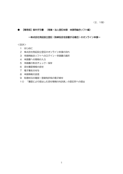 2．1版〉 【簡易版】操作手引書 （商業・法人登記申請 申請用