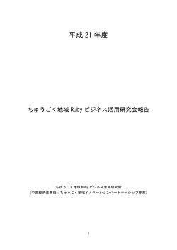 H21年度Rubyビジネス活用研究会報告書 - 中国経済産業局
