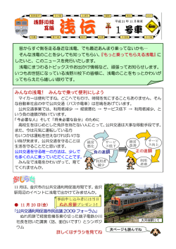 みんなの浅電！ みんなで乗って便利にしよう