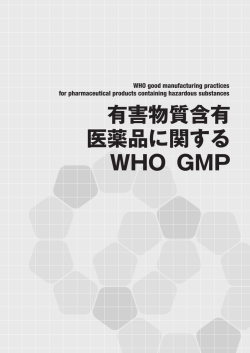 有害物質含有 医薬品に関する WHO GMP - World Health Organization