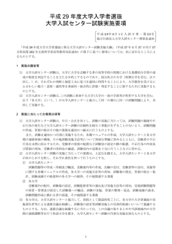平成29年度大学入学者選抜大学入試センター試験実施要項