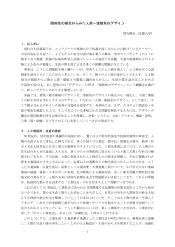 関係性の視点からみた人間－環境系のデザイン - Kyoto University