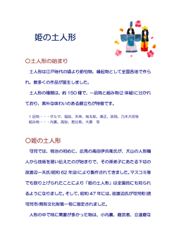 姫の土人形
