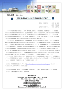 No.12  甲状腺癌治療における診療連携のご案内