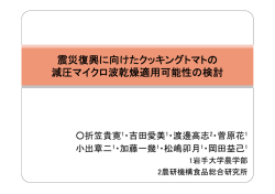 震災復興に向けたクッキングトマトの 減圧マイクロ波乾燥適用可能性の検討