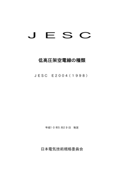 190KB - 日本電気技術規格委員会｜JESC