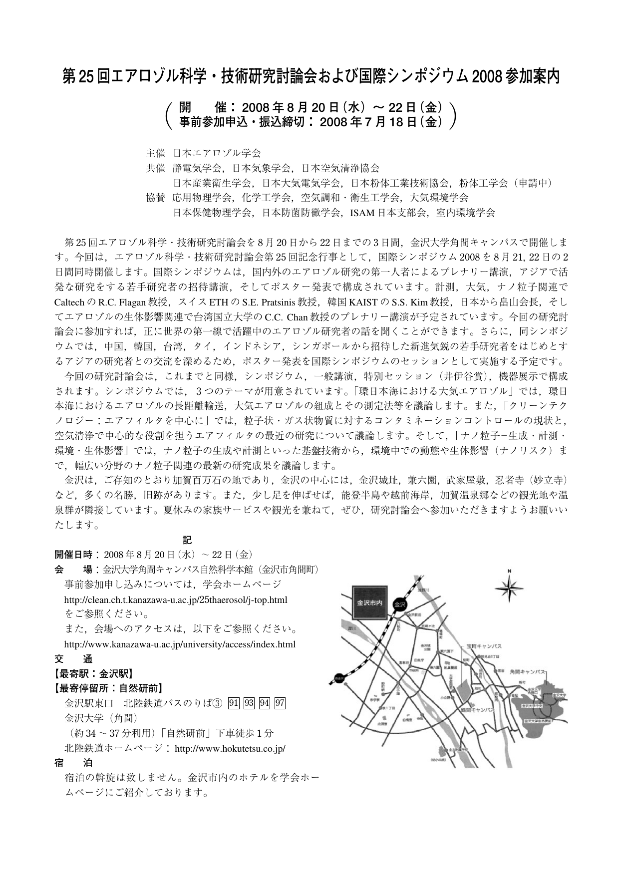 第25回エアロゾル科学 技術研究討論会および国際