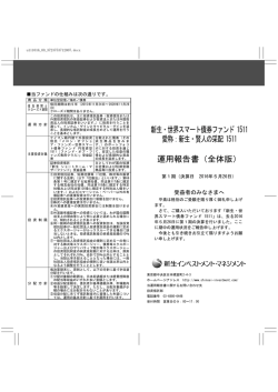 全体版 - 新生インベストメント・マネジメント