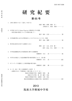 研究紀要 第65号（2013年）