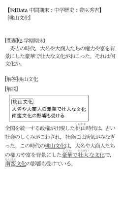 【FdData 中間期末：中学歴史：豊臣秀吉】 [桃山文化] [問題](2 学期期末