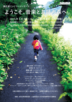ようこそ、 音楽とお話の森へ