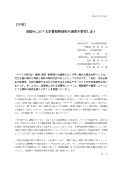 【出版四団体声明】出版物に対する消費税軽減税率適用を要望します