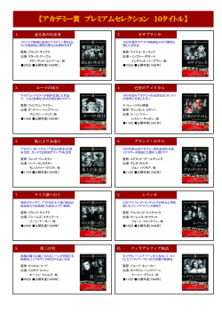 アカデミー賞 プレミアムセレクション 10タイトル - MAXELL