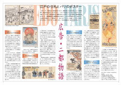 江戸の引札とパリのポスター