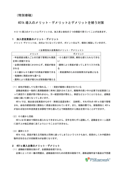 （特別寄稿） 401k 導入のメリット・デメリットとデメリットを補う対策