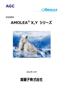 AMOLEA ® X,Y シリーズ - AGC Chemicals Company